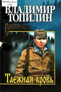 Топилин В.С. "Таёжная кровь"