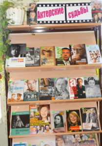 Книжная выставка Актерские судьбы