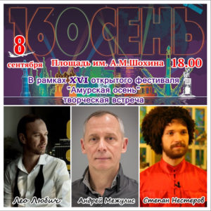 «Амурская Осень 2018» — творческая встреча с артистами театра и кино