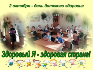 Урок здоровья «Здоровый Я – здоровая страна!»