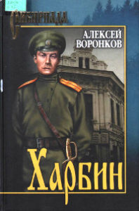 Воронков А.А. Харбин