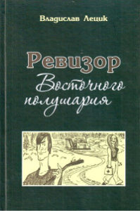 Лецик В.Г. Ревизор Восточного полушария: повести, рассказы, стихи, разное