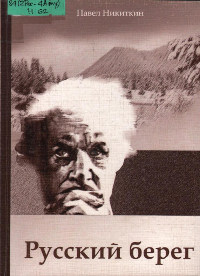 Никиткин П. Русский берег