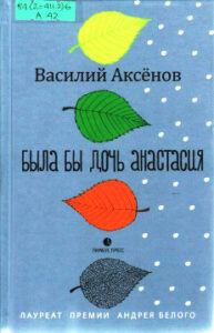 Аксёнов В.И. Была бы дочь Анастасия