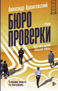Архангельский А.Н. Бюро проверки