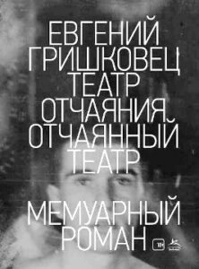 Гришковец Е.В. Театр отчаяния. Отчаянный театр
