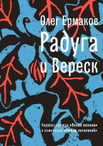 Ермаков О.Н. Радуга и Вереск