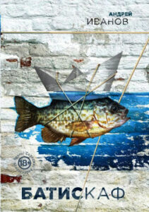 Иванов А.В. Батискаф