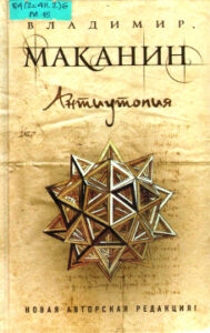 Маканин В.С. Антиутопия