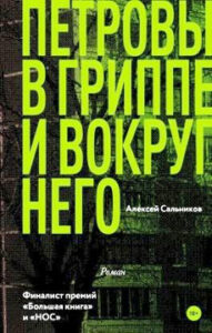 Сальников А.Б. Петровы в гриппе и вокруг него