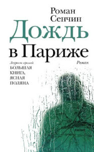 Сенчин Р.В. Дождь в Париже