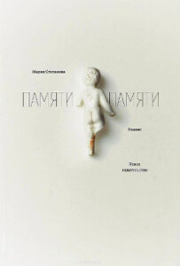 Степанова М.М. Памяти памяти