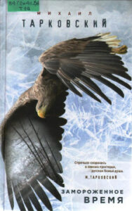 Тарковский М.А. Замороженное время