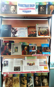 Книжная выставка Известные люди российской науки