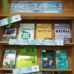 Книжная выставка О, сколько нам открытий чудных…