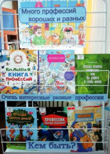 Книжная выставка Много профессий хороших и разных