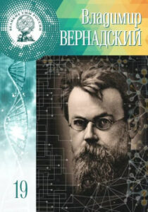 Буданцева Д.Д. Владимир Иванович Вернадский