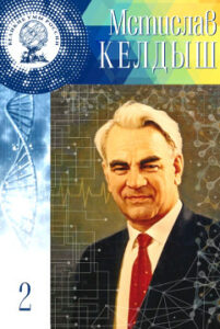 Губарев В.С. Мстислав Всеволодович Келдыш