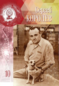 Кальян А.В. Сергей Павлович Королёв