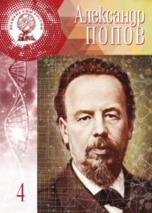 Круглова Л.А. Александр Степанович Попов