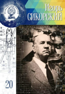 Низамова Е.В. Игорь Иванович Сикорский