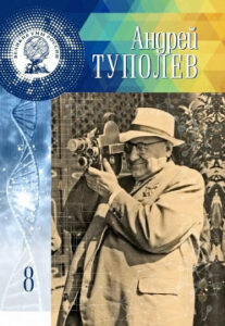 Нурмухаметова А.Л. Андрей Николаевич Туполев