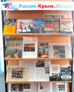 Книжная выставка "Россия. Крым. История"