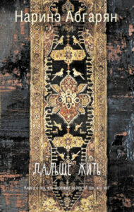 Абгарян Наринэ. "Дальше жить"