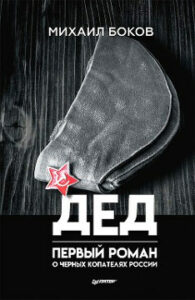 Боков Михаил. Дед