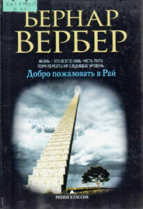 Вербер Бернар. "Добро пожаловать в Рай"