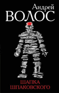 Волос Андрей. Шапка Шпаковского