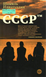 Идиатуллин, Шамиль. «СССР™»