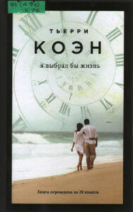 Коэн Тьерри. "Я выбрал бы жизнь"