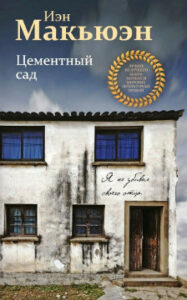 Макьюэн Иэн. Цементный сад