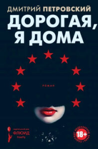 Петровский Дмитрий. "Дорогая, я дома"