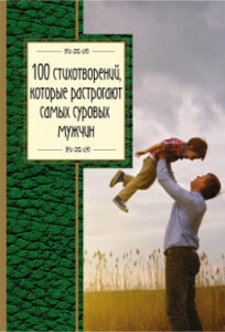 100 стихотворений, которые растрогают самых суровых мужчин