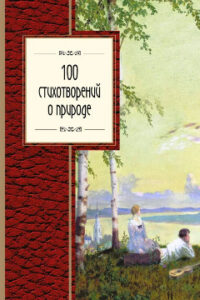 100 стихотворений о природе