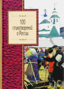100 стихотворений о России