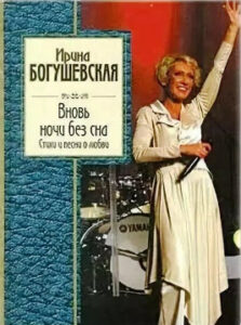 Богушевская И.А. Вновь ночи без сна
