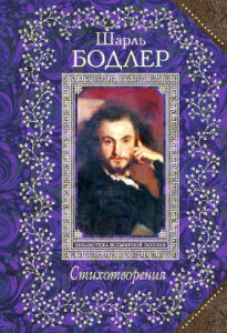 Бодлер Шарль. Стихотворения