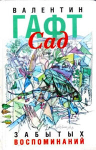 Гафт В.И. Сад забытых воспоминаний