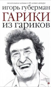 Губерман Игорь. Гарики из гариков