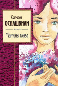 Осиашвили С.А. Мамины глаза