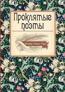 Проклятые поэты