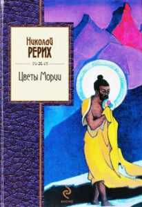 Рерих Н.К. Цветы Мории