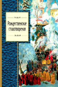 Рождественские стихотворения