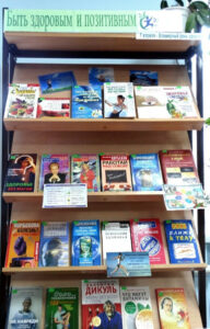Книжная выставка «Быть здоровым и позитивным»