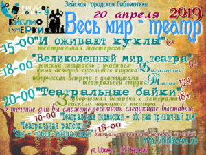 Библионочь 2019