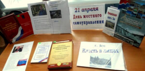 21 апреля – День местного самоуправления