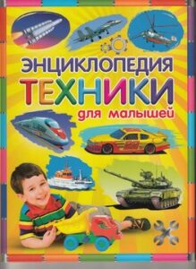 Феданова Ю.В. Энциклопедия техники для малышей
